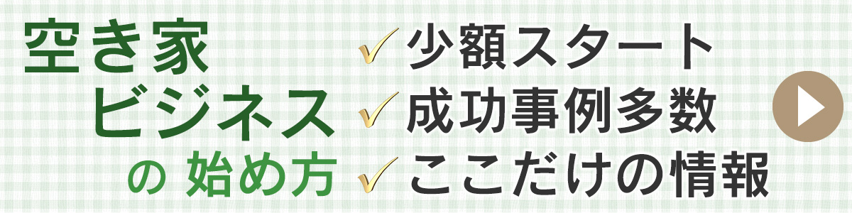 空き家ビジネスがチャンス　空き家再生成功事例多数